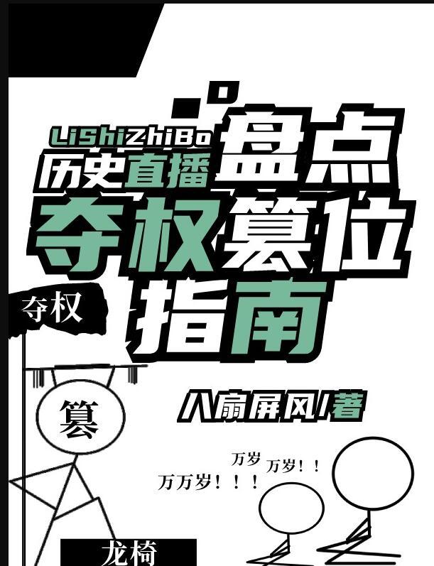 盘点夺权篡位指南[历史直播