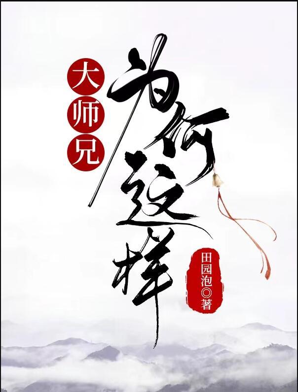 大师兄为何这样田园泡番外
