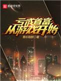 亏成首富从游戏开始听书