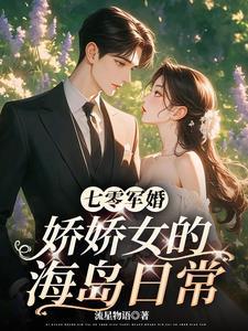 娇娇女狂撩糙汉军官!