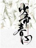 少帝春心by寒鸦全文免费