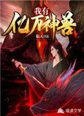 我有亿万神兽好看吗