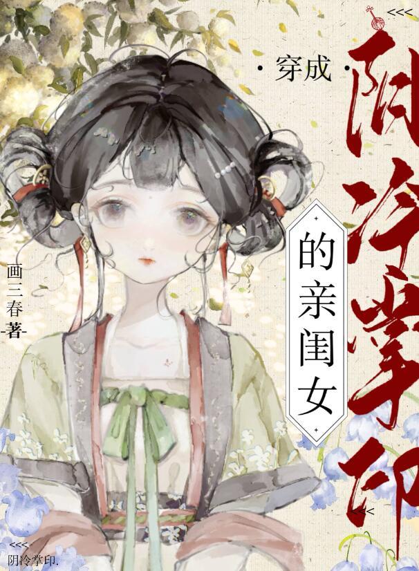 穿为阴冷掌印的亲闺女画三春