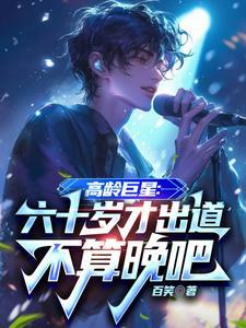 六十多岁的明星都有谁