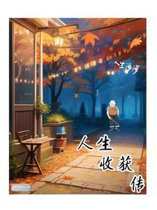 收获自己的人生
