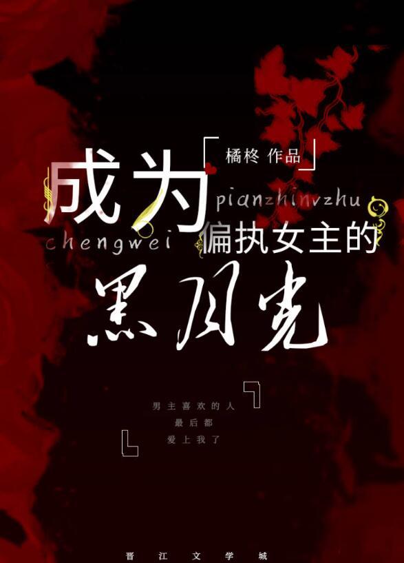 成为偏执女主的黑月光快穿
