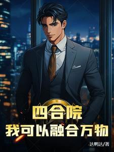 四合院我有神级选择