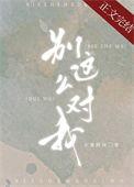 别这么对我43