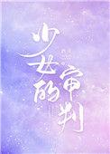 少女的审判(重生)中徐善前世的死因