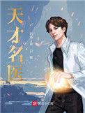 天才名医精校版