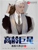 高龄巨星短剧演员