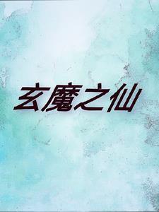 玄天魔尊百度百科