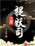 大唐捉妖司女主几个