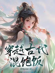 穿越 古代