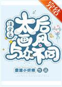 清穿之太后画风与众不同 百度