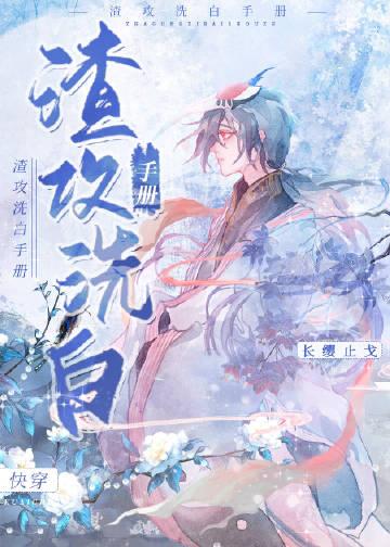 渣攻洗白手册快穿txt