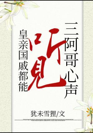 皇亲国戚都能听见三阿哥心声(犹未雪狸)
