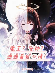 转生我是魔王的女