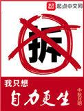 我只想自力更生女主介绍