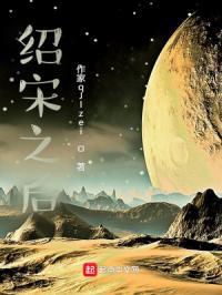 绍宋