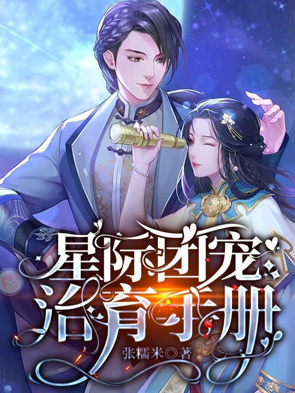 星际团宠治育手册TXT(张糯米)