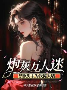 万人迷她人设崩了