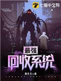 最强回收系统搜
