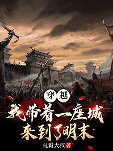 带着一座城堡穿越古代