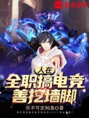 全职从叶修对线faker开始章节列表