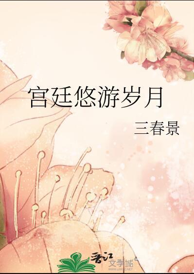 畅游宫廷