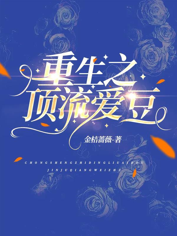 重生之顶级流量