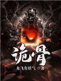 诡骨证仙免费阅读