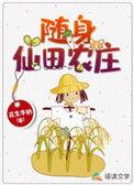 随身仙园空间免费阅读