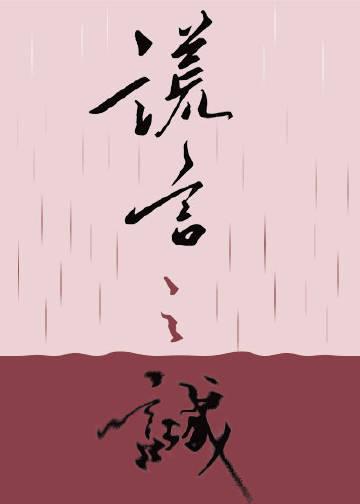 谎言之诚番外txt