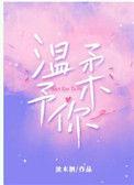 温柔予你免费阅读