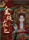 金枝再上