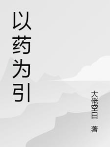 以药为伴的说说