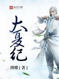 大夏纪人物介绍