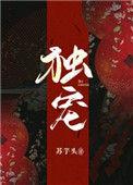 独宠宫斗苏芋头