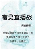 言灵直播战讲的什么