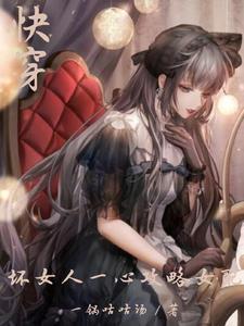 坏女人系统快穿