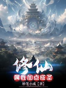 修真加点流