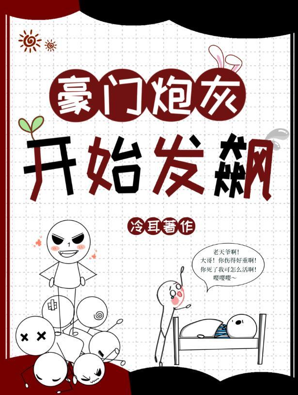 豪门炮灰开始发飙了笔趣阁无弹窗
