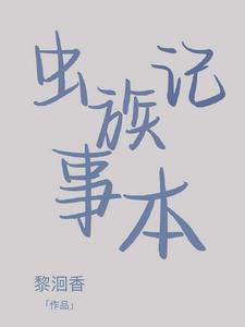 养好虫族有多难67