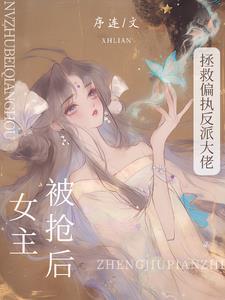 拯救被女主抛弃的反派漫画免费