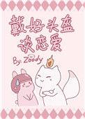 戴好头盔谈恋爱番外