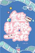 重生中科院院士的