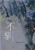 不驯 by aoiiii