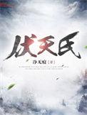 伏天氏有声