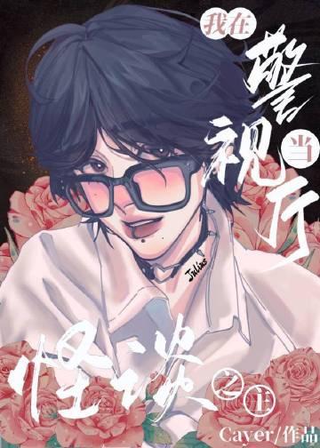 我在警视厅当卧底末日狂歌